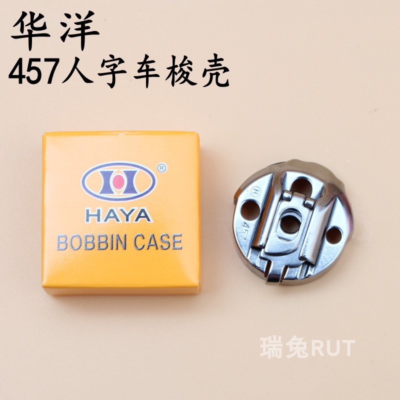 华洋457人字车梭壳/457三角针