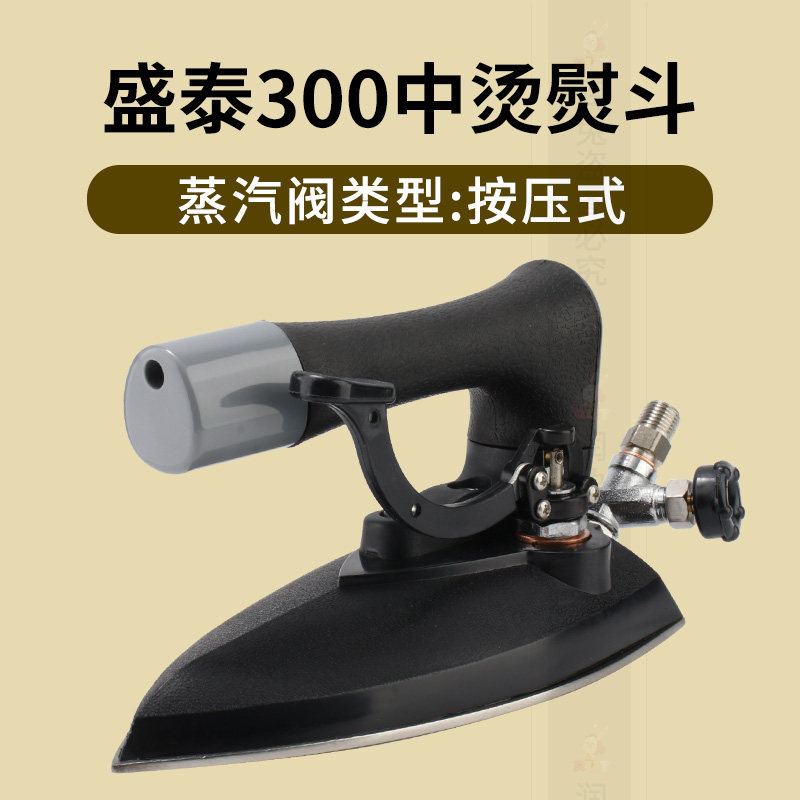 盛泰300工业锅炉熨斗不锈钢全蒸汽按式烫斗中烫酒店干洗店服装厂