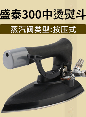 盛泰300工业锅炉熨斗不锈钢全蒸汽按式烫斗中烫酒店干洗店服装厂