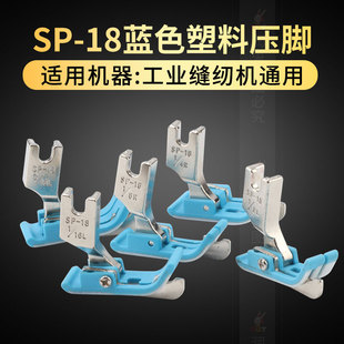 SP-18 塑料牛津挡边压脚 带刀压脚 平车止口压脚 压明线压脚