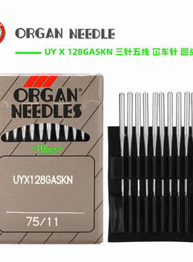 风琴正宗UY128GASKN圆头机针防扎眼破洞抽丝针织三针五线绷缝机