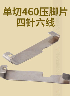单切460压脚片 四针六线压脚钢片单切 拼缝机