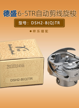 德盛金装旋梭 B(Q)TR旋梭 DSH2-BQTR花样机 6-5电脑同步车旋梭