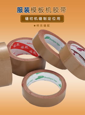 模板机胶带缝纫机定位牛皮胶服装缝纫模板用布基胶带高粘性胶布