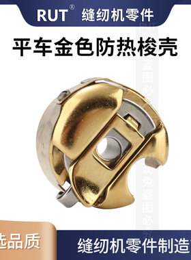 RUT平车梭壳金色防断线防热