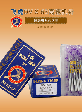 飞虎GK16×1 DV*63  砍车针 绷缝车机针工业缝纫机配件
