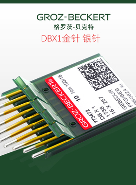 进口DBX1金针电脑平车机针德国格罗茨镀钛防热机针羽绒服平缝机针
