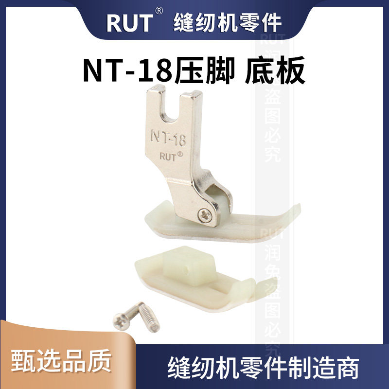 RUT进口材质NT-18平车塑料压脚