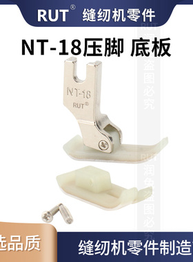 RUT进口材质NT-18平车塑料压脚电脑缝纫机牛津底板平压脚皮