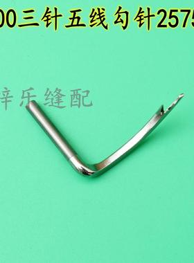 飞马W500 257565  冚车叉针绷针W600叉针  钩针三针五线绷缝车勾