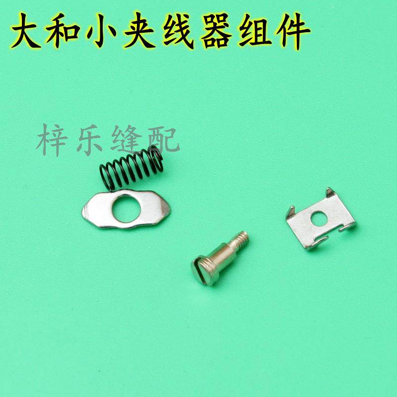 大和小夹线器组件锁边机