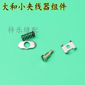 大和小夹线器组件 锁边机四线拷边机小过线器  包缝机针杆小夹线