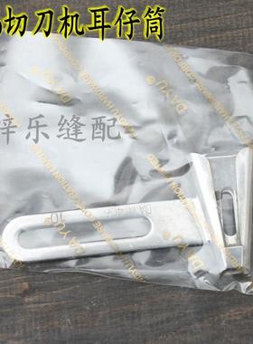 DAYU大宇406拉筒 关西切刀机耳仔筒裤攀裤耳拉筒