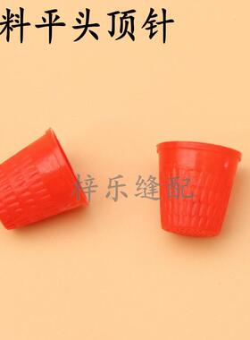 塑料红色平头DIY护手指套顶针帽子指套顶针箍十字绣指套压线用