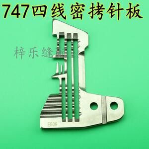 银箭747四线密拷针板 E809针板银箭拷边机针板密边