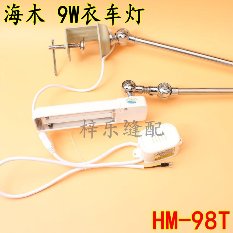 海木牌HM-98T/9WHM衣车灯工业缝纫机照明灯缝纫机的灯工作灯