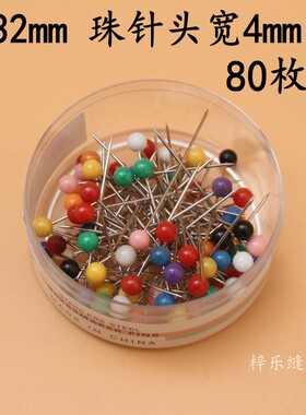 彩色大头针珠针4*32mm80枚塑料盒定位固定针定型针插包工具