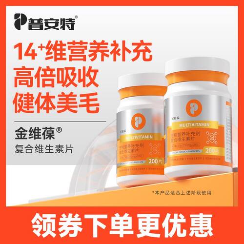 普安特金维葆复合维生素片猫咪狗