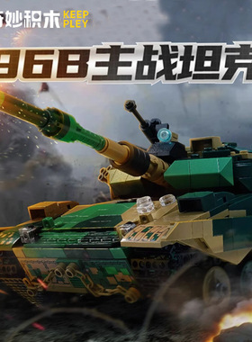 启蒙军事奇妙积木22021大国重器96B主战坦克木小颗粒拼装积木