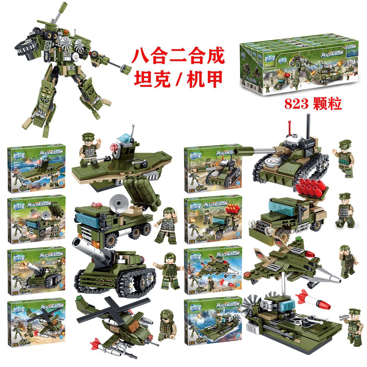 积智星83003坦克机甲积木8合一军