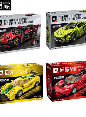 启蒙91001-04跑车赛车汽车拼装积木男孩拼搭组装积木玩具礼品