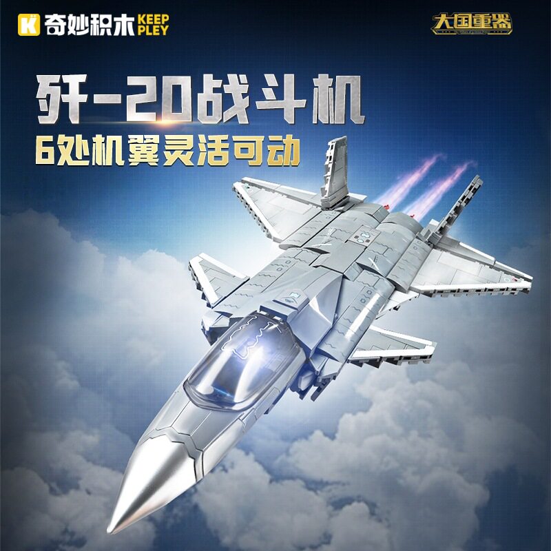 启蒙奇妙积木23027军事系列歼20