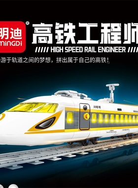 明迪0760高铁工程师列车模型拼装积木儿童男孩火车动车摆件高铁列