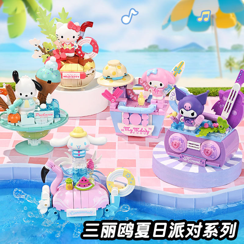 奇妙积木Keeppley三丽鸥夏日派对