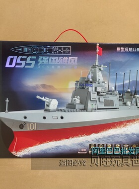 森宝积木208050强国雄风055导弹驱逐舰男孩拼装船兵人仔模型6玩具