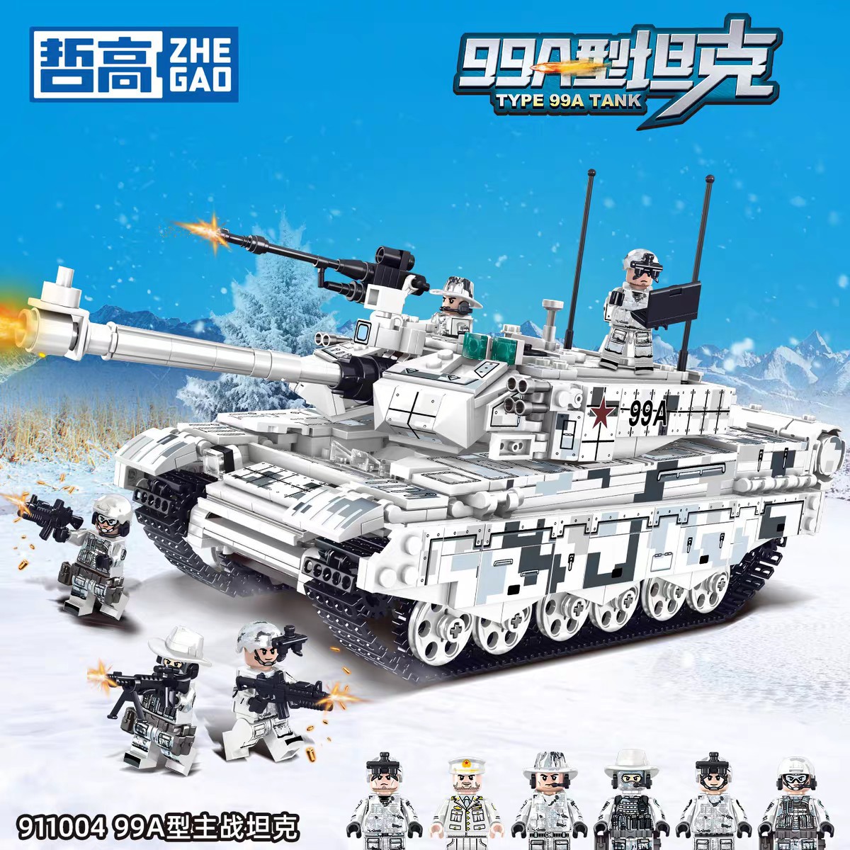 哲高军事系列特警战斗99A型主战