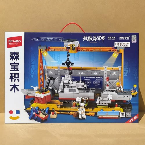 森宝积木208028强国雄风055大驱