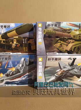 奇妙积木25010和平重装海陆空作战体系护卫舰东风41导弹男孩6玩具