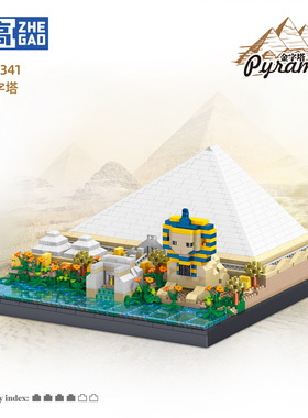 哲高乐子LZ8341金字塔古建筑模型微钻颗粒积木高难度拼装玩具