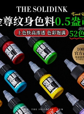 Solidink金尊纹身色料美国进口正品金樽彩色刺青墨水15ML小瓶颜料