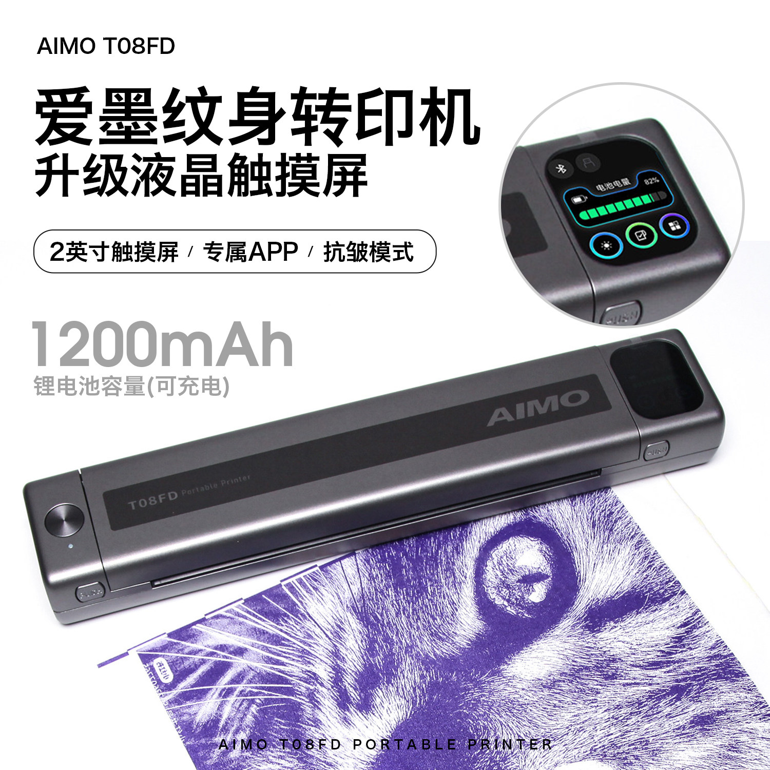 AIMO爱墨纹身转印机T08FSD液晶触控彩屏热敏打印机四联热敏转印机
