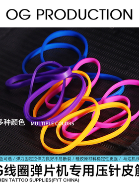 OG压针纹身机皮筋刺青工具橡皮套