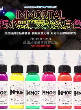 IMMORTAL不朽小恶魔荧光纹身色料彩色刺青用颜料进口无菌发光墨水