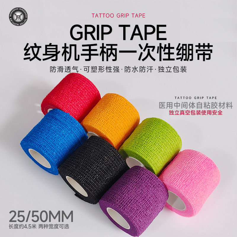 纹身手柄自粘绷带彩色防滑纱布宽窄防滑胶带迷彩上海鼎真纹身器材