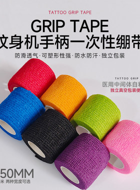 纹身机手柄彩色自粘绷带宽窄