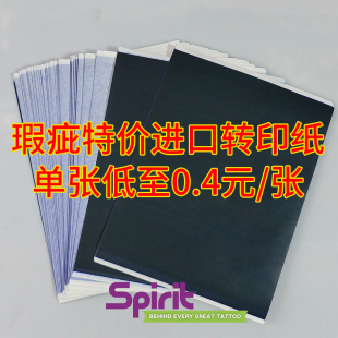 Spirit进口转印纸瑕疵单联手描纸轻微断线 正品 纹身转印纸福利