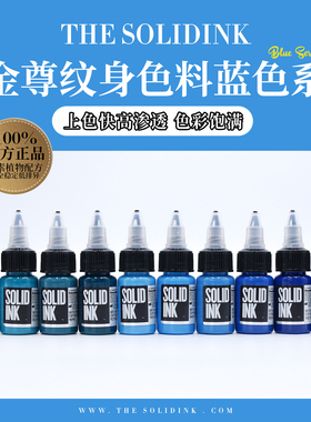 Solidink金尊纹身色料蓝色系列美国进口正品金樽彩色刺青墨水颜料