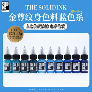 Solidink金尊纹身色料蓝色系列美国进口正品 金樽彩色刺青墨水颜料