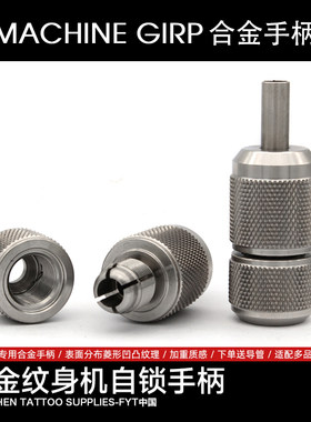 纹身机自锁手柄刺青工具机器握把