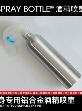 纹身专用酒精喷壶铝合金高压喷头
