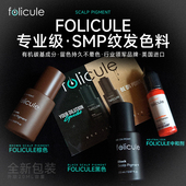 SMP纹发色料美国进口头皮纹发色乳黑色棕色碳基颜料Folicule墨水