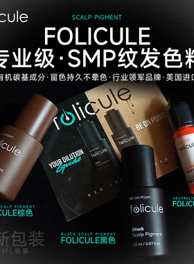 SMP纹发色料美国进口头皮纹发色乳黑色棕色碳基颜料Folicule墨水