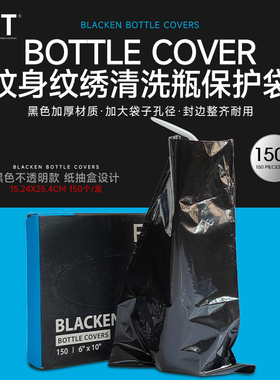 纹身清洗瓶保护袋一次性防污袋子