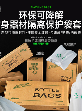 鼎真纹身一次性勾线袋洗瓶袋防尘