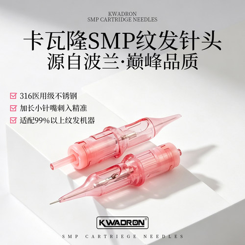 卡瓦隆高端SMP纹发针头单针圆3针