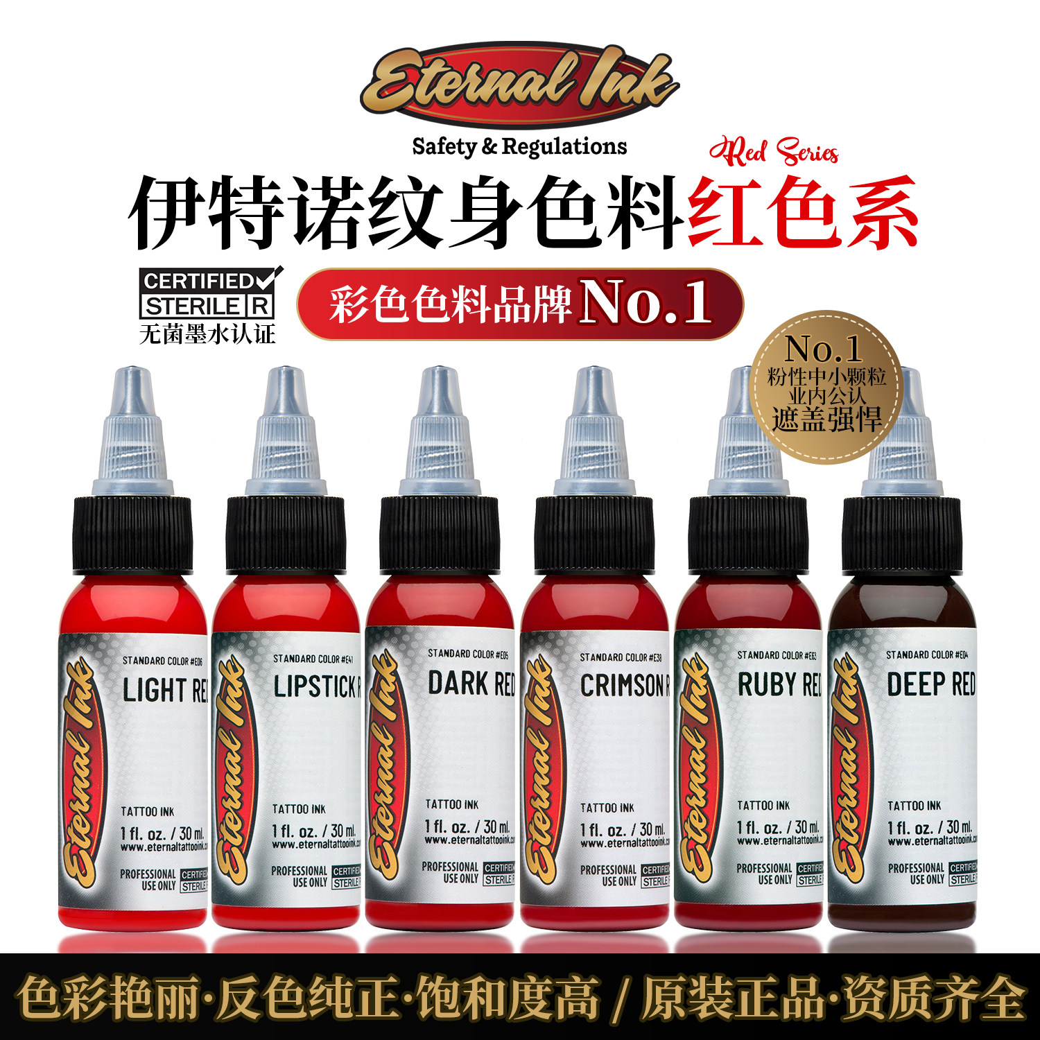 Eternalink伊特诺纹身色料美国进口红色系列彩色刺青墨水纹身颜料
